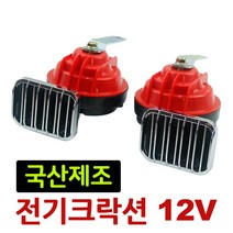 차량용 전기혼 12V 크락션, 1개