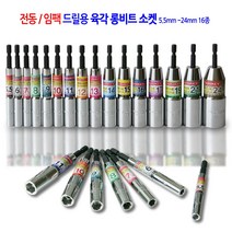 전동/임팩 육각 롱비트 드릴 비트 소켓 복스 렌치 복스알 5.5mm에서24mm 17종, 5.5mm에서24mm 16종 1세트, 1개