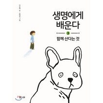 함께 산다는 것, 낮은산, 생명에게 배운다