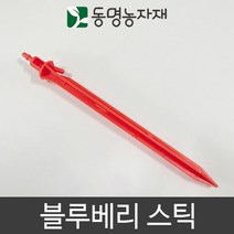 동명농자재 관수자재 스프링쿨러자재 블루베리스틱, 1개
