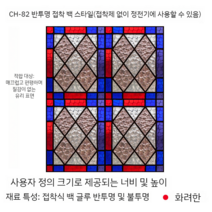 유리 스테인글라스 시트지 무점착 안개 인테리어 창문 문 창 스티커 필름 반투명 현관 햇빛가리개, CH-82