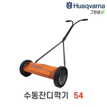 허스크바나/잔디깍기(수동모아)/16인치 54