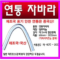연통자바라 보일러연통 가스 기름 연탄 연통, 250mm
