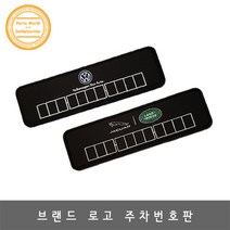 폭스바겐 주차번호판 슬림형 논슬립 전화번호 포함, 벤츠