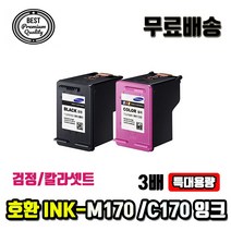 3배용량셋트 INK-M170 INK-C170 호환잉크, 대용량검정칼라셋트완제품, 1개