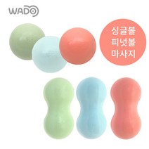 WADO 와두 싱글/피넛/땅콩 마사지볼 단계별모음 어깨 목 종아리 뭉친근육이완, 와두 싱글볼 2단계 마리나블루