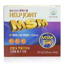 미국 헬프조인트 msm 엠에스엠 식이유황 무릎관절 건강식품 3개월분, 90정 x 1개