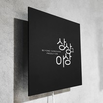 [209팩토리]미니간판 Size30x30cm led인테리어조명 매장간판문패 블랙 모던간판 043, 01.30cm x 30cm, 01.블랙무광(제품적용), 02.전구색
