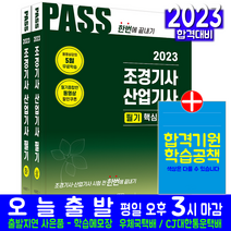조경기사 조경산업기사 필기 책 교재 자격증 시험 핵심이론 과년도 기출문제해설 2023