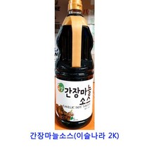 업소용 식자재 간장마늘소스(이슬나라 2K) 굴소스 샐러드소스 불닭소스 갈릭디핑소스 쯔유 데리야끼소스 떡볶이소스 양념치킨소스 기라델리초코소스 두반장 샤브샤브육수 마라탕 참소스 만능멸치육수