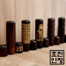 효진인장 7푼 벽조목 모음 개인 법인 사업자 인감도장, 대나무, 김효진(3서체)