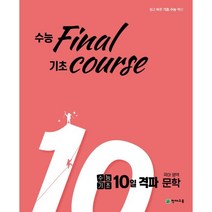 수능기초 10일 격파 수능기초 10일 격파 고등 국어영역 문학 수능 final 기초 course(2022):쉽고 빠른 기초 수능 백신, 천재교육, 9791125961512, 고창균,김은정,임호원,최성조 저