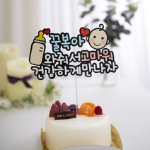 베이비샤워 컬러 토퍼 모음, 컬러토퍼_태교여행, 공주님, 젖병
