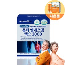 옵티머스 관절 연골 옵티 엠에스엠 MSM 2000 약1개월분