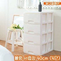 블랑서랍장 40 (4단) 4단서랍장 서랍함 보관 수납 옷장 정리함