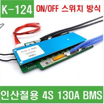 e홈메이드클럽(K-124) 인산철용 4S 14.6V 130A BMS, 1개