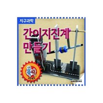 실험뚝딱 간이지진계 만들기 (5인세트)