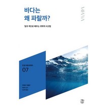 바다는 왜 파랄까? : 빛과 색으로 배우는 과학의 사고법