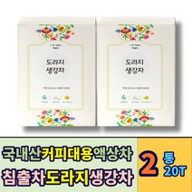 환절기 국내산 도라지생강차 몸을따뜻게하는 차 TEA 국산 건강 액상 삼각 티백 침출 전통 블렌딩티 도라지 생강 물에타먹는 마시는차 커피대용 맛있는차 여성 남성 에 좋은 추천 선물