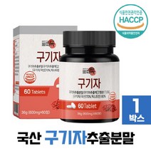 구기자 추출 분말 정 알약타입 국산 식약처 HACCP 인증, 1박스, 비타그린 국산 구기자 추출분말 60정