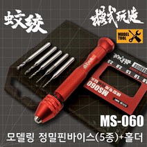 모식완조 정밀핀바이스 세트 MS060 - 홀작업 구멍
