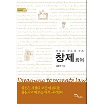 창제 : 법률과 창조의 결혼, 이담북스(이담Books), 강효백 저