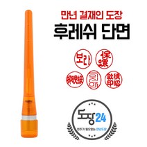 만년결재인 만년인 결재도장 만년스탬프 결제 양면 단면, B 후레쉬 만년결재인 단면 - 주황 B02