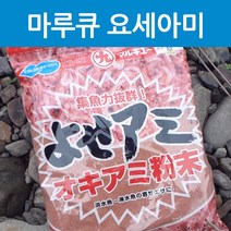 마루큐 요세아미 크릴분말 3411 민물 바다 만능미끼 새우분말 떡밥 집어제 만능 떡밥, 마루큐 요세아미 3411