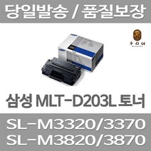 연아 삼성 MLT-D203L 토너 당일 발송 SL-M3370FD 카트리지 SL-M3320ND 정품대비 만족 컬러 SL M3870 M3320 SL-M3820D, 1개입, MLT-D203L 호환 대용량 5000매 표준대비 2배 관공서 납품용 공장직송 당일 발송