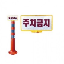 차선규제봉 꽂이 주차금지 표지, 무지
