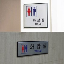 심플 남자 여자 장애인 화장실 표지판 안내판 표시판 사인 도어 문패 공용 알림판 공공 벽 부착 스티커 매장 빌딩 건물 오피스 회사 기관 디자인 간판 양면 테이프 사각 남녀, 제품선택, 가로형 남여공용