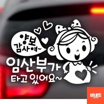 차량용스티커 양보감사여 임산부가타고있어요 흰색 스파크스티커 레이꾸미기 차량안전용품