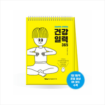 오늘부터 시작하는 건강 일력 365 + 미니수첩 증정, 김주원, 가나출판사