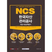 NCS 한국자산관리공사 직업기초능력평가(2021):채용형 청년인턴 업무지원직 채용 대비, 서원각