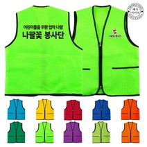 TCH-008 자원봉사단 단체복조끼 (인쇄변경가능)