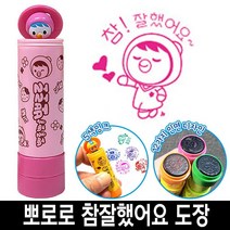 바로찍는 뽀로로 참잘했어요 칭찬 도장 스템프 8번, 4번_뽀로로빨간색