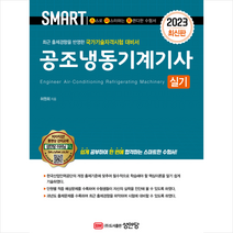 2023 스마트 공조냉동기계기사 실기 + 미니수첩 증정, 성안당
