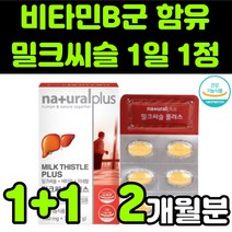 내츄럴 플러스 밀크씨슬 밀크시스 milk thistle 실리마린 silymarin complex 밀크티슬 밀크씨유 시리마린 플러스 추출물 비타민B 복합체 판토텐산 아연 직장인 추천, 2박스(2개월분)