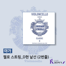 야가 첼로 낱선 A현 D현 G현 C현, 첼로 야가현 D현 낱선