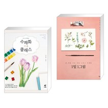 (서점추천) 수채화 기초 클래스 + 1일 1그림 (전2권)
