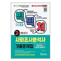 2023 사회조사분석사 2급 1차 필기 기출문제집 서울고시각