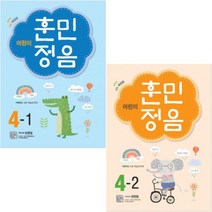 어린이 훈민정음 4-1 + 4-2 [전2권]