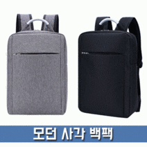 사각 백팩 모던