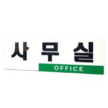 아크릴 사무실 표찰 회사 명판 간판 표지판 글자 글씨 사인물 도어 사인 문패 명패 현판 스티커 포인트 실내 디자인 안내 안내판