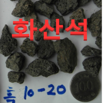 (성실농원P)화산석 블랙(지름10-20mm) 5kg 화산사