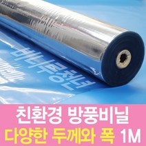 비니루청년 방풍비닐 두께0.2mm 폭150cm 길이 1M 투명매트, 1롤