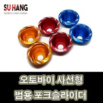 LJ 수항 오토바이 포크슬라이더 튜닝파츠 사선형 범용, 1개, 파랑(2개1세트)