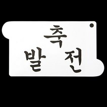 [AAX_0397497] 개업선물 떡 케이크 장식 축발전 글자 스텐실 도안 쿠키만들기 스텐실도안 데코레이션도안 베이킹몰드 케이크데코