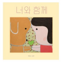 너와 함께:박형진 그림책, 키즈엠