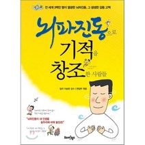 뇌파진동으로 기적을 창조한 사람들, 브레인월드, 편집부 편/이승헌 감수